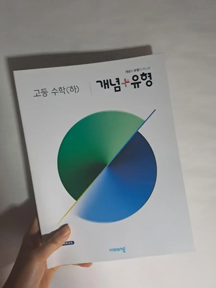 개념유형 고등 수학 하 새책